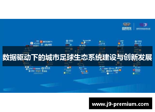 数据驱动下的城市足球生态系统建设与创新发展