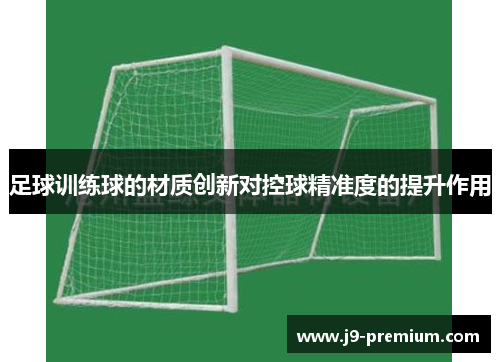 足球训练球的材质创新对控球精准度的提升作用