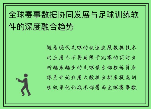 全球赛事数据协同发展与足球训练软件的深度融合趋势