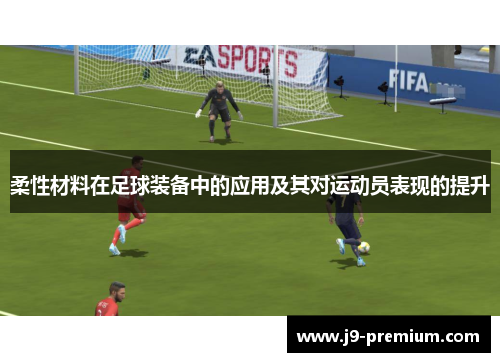 柔性材料在足球装备中的应用及其对运动员表现的提升