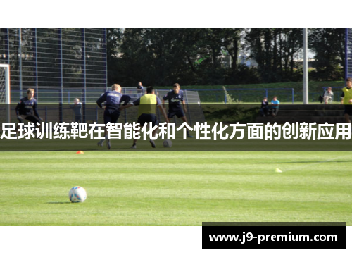 足球训练靶在智能化和个性化方面的创新应用